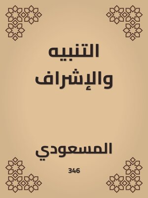 cover image of التنبيه والإشراف